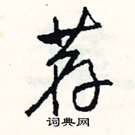 荐怎么写好看