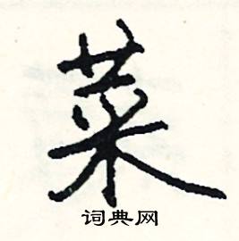 菜怎么写好看