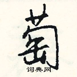 萄怎么写好看