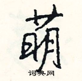 萌怎么写好看