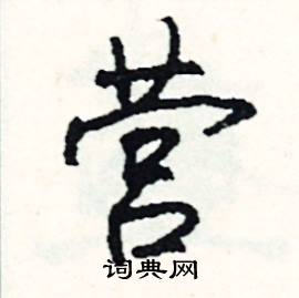 营怎么写好看