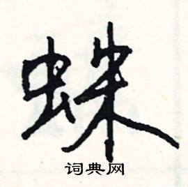 蛛怎么写好看
