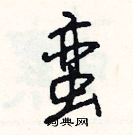 蛮怎么写好看