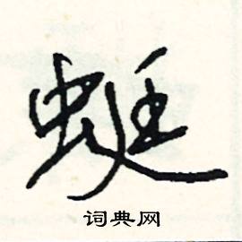蜓怎么写好看
