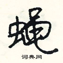 蝇怎么写好看