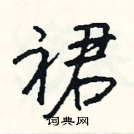 裙怎么写好看