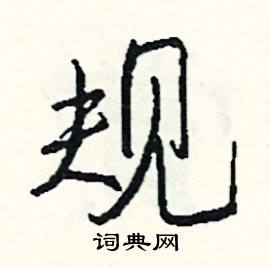 规怎么写好看
