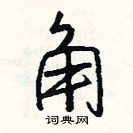 角怎么写好看