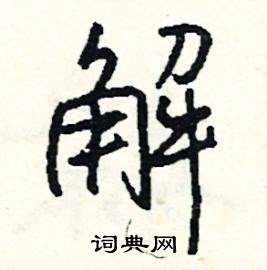 解怎么写好看