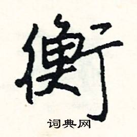 衡怎么写好看