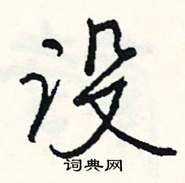 设怎么写好看