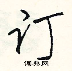 订怎么写好看