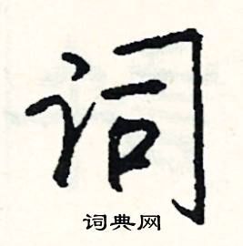词怎么写好看
