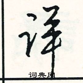 详怎么写好看