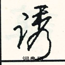 诱怎么写好看