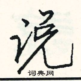 说怎么写好看