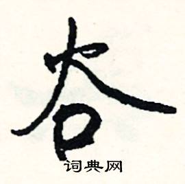 谷怎么写好看