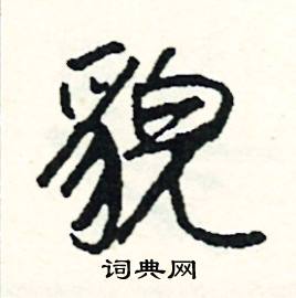 貌怎么写好看