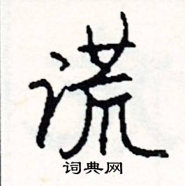 谎怎么写好看