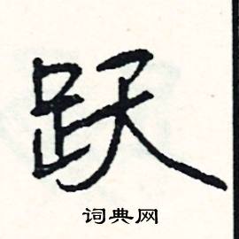 跃怎么写好看