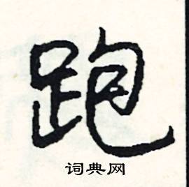 跑怎么写好看