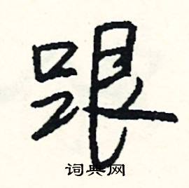 跟怎么写好看
