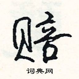 赔怎么写好看