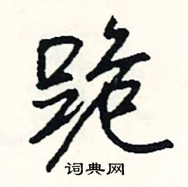 跪怎么写好看