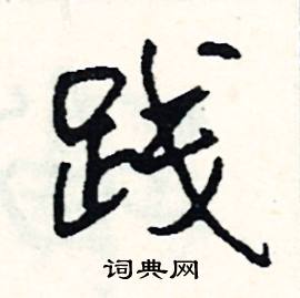 践怎么写好看