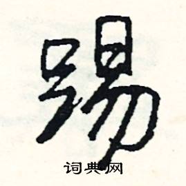 踢怎么写好看