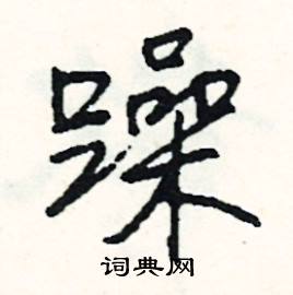 躁怎么写好看