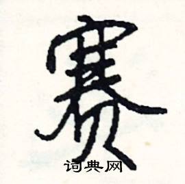 赛怎么写好看