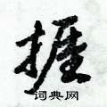 捱怎么写好看