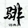 騑怎么写好看