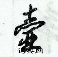 壸怎么写好看，壸书法图片