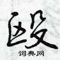 殴怎么写好看