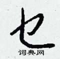 乜怎么写好看