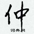 仲怎么写好看