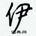 伊怎么写好看