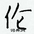伦怎么写好看