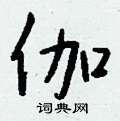 伽怎么写好看