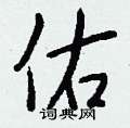佑怎么写好看