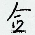 佥怎么写好看