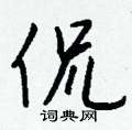 侃怎么写好看
