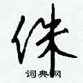 侏怎么写好看