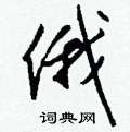 俄怎么写好看