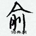 俞怎么写好看
