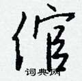 倌怎么写好看