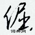 倔怎么写好看