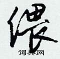 偎怎么写好看